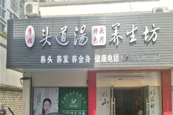 頭道湯養(yǎng)發(fā)館