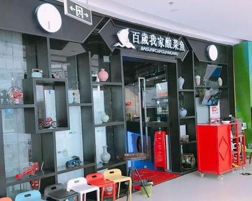 百歲我家酸菜魚