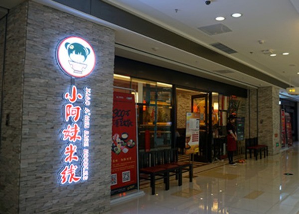 飄香盛世小阿妹米線