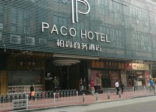 柏高商務(wù)酒店