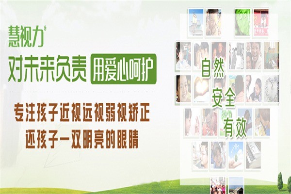 慧視力保健