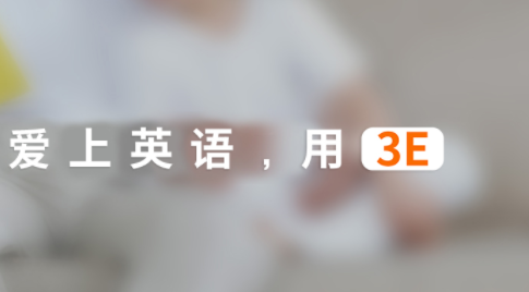 3E口語在線教育