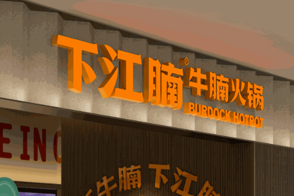 牛腩火鍋店下江腩