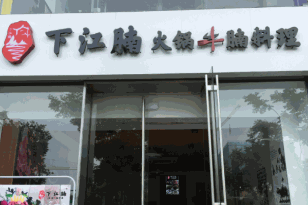 牛腩火鍋店下江腩