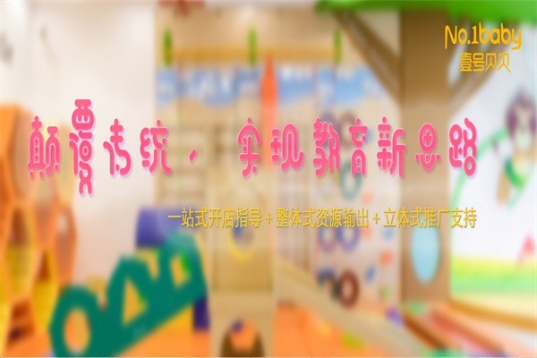 壹號貝貝早教中心教育