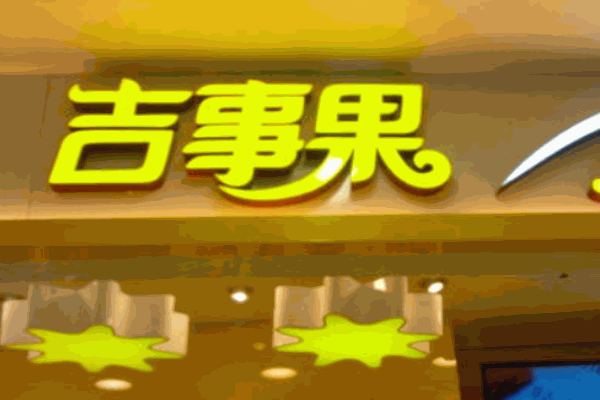 品上戀奇吉事果