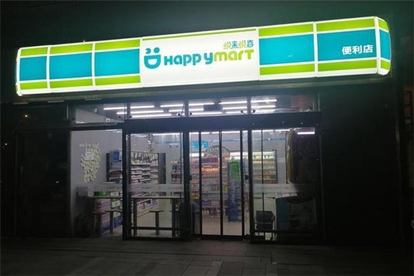 悅來悅喜便利店