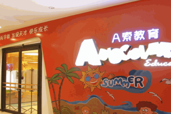 A索國(guó)際早教