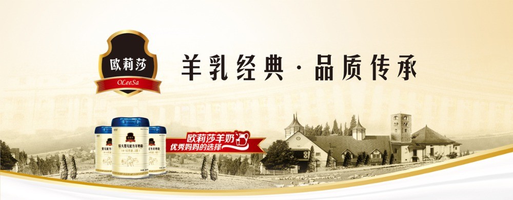 歐莉沙羊奶粉