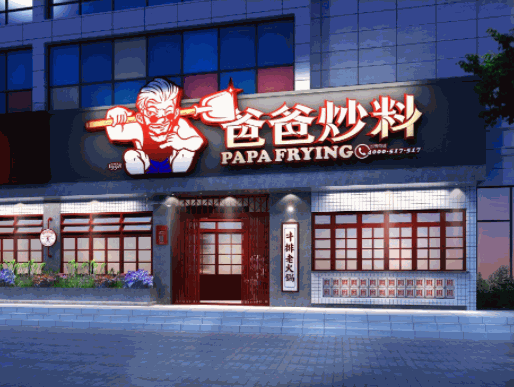 爸爸炒料牛排老火鍋