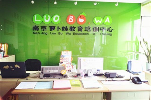 蘿卜娃教育培訓(xùn)中心
