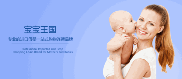 寶寶王國(guó)進(jìn)口母嬰