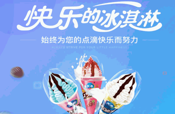 天冰冰淇淋店