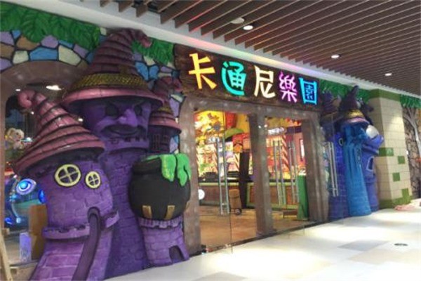 卡通尼兒童樂園