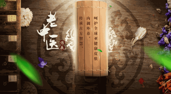 老中醫(yī)化妝品