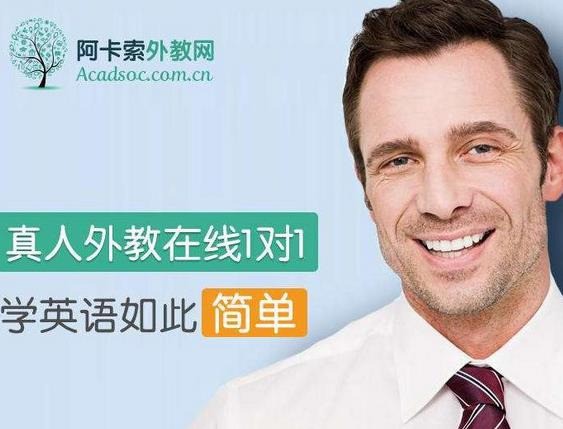 阿卡索外教少兒英語(yǔ)