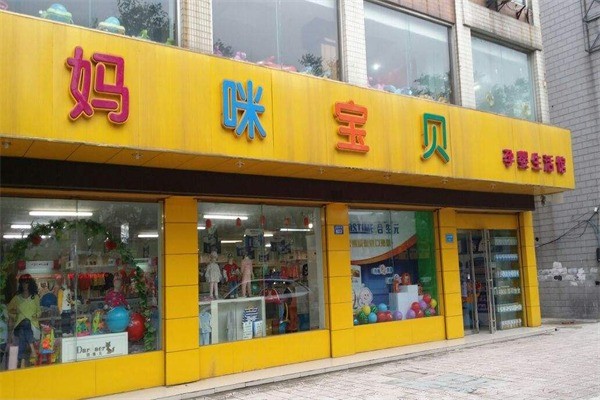媽咪寶貝母嬰店