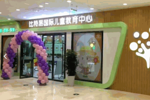 比特易國(guó)際兒童早教