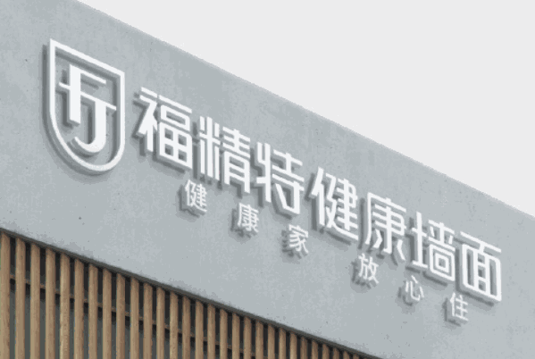 福精特墻面