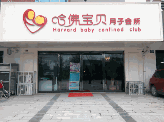 哈佛寶貝月子會(huì)所