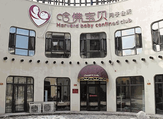 哈佛寶貝月子會(huì)所
