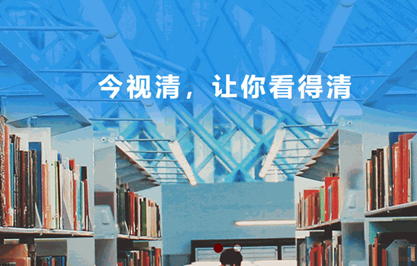 今視清視力保健