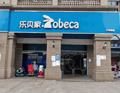 樂(lè)貝家孕嬰童母嬰用品