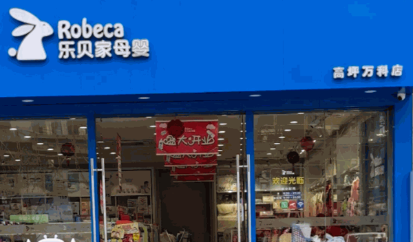 樂(lè)貝家孕嬰童母嬰用品