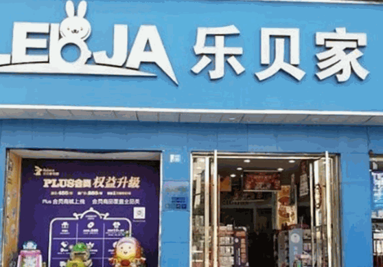 樂(lè)貝家孕嬰童母嬰用品