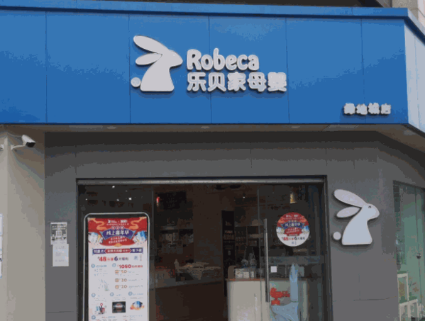 樂(lè)貝家孕嬰童母嬰用品