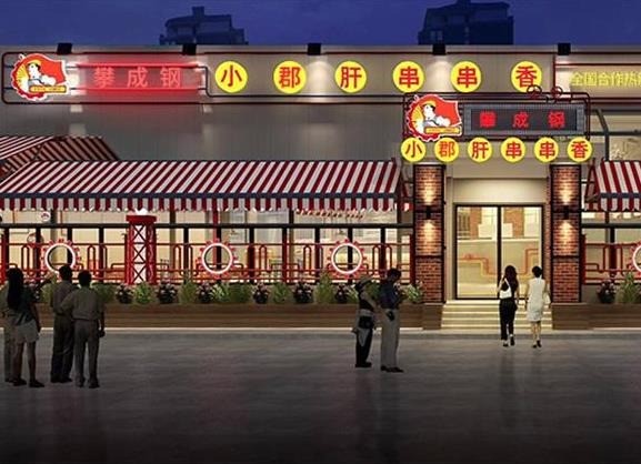 攀成鋼小君肝串串香