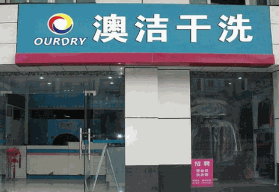 澳潔干洗店