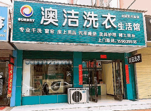 澳潔干洗店