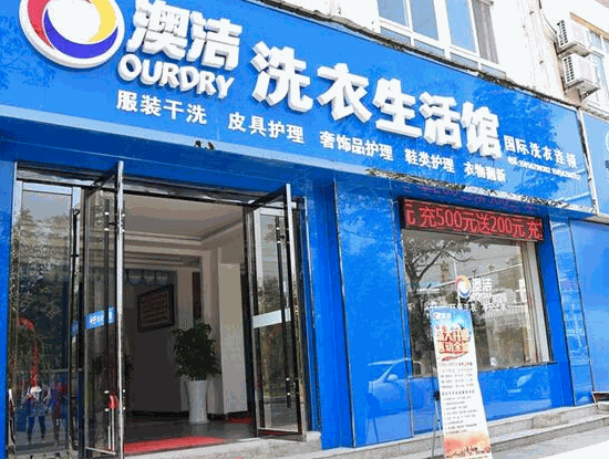 澳潔干洗店