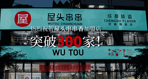 屋頭冷鍋串串香