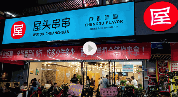 屋頭冷鍋串串香