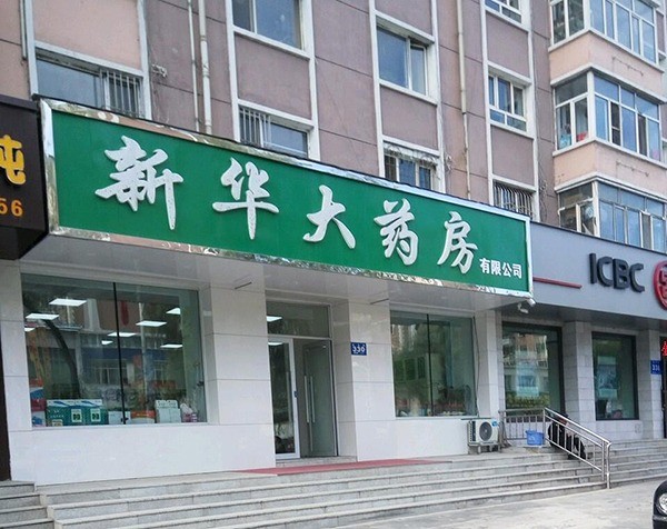 新華藥房