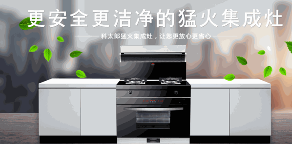 科太郎集成灶