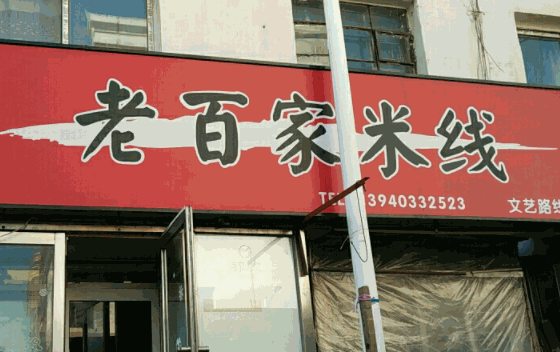 春城老百家米線