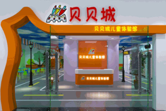 貝貝城兒童體驗館