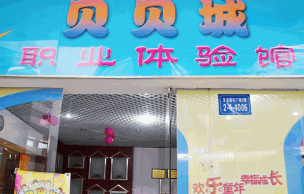 貝貝城兒童體驗館