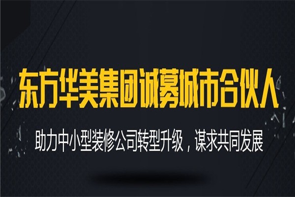 東方華美裝飾裝潢