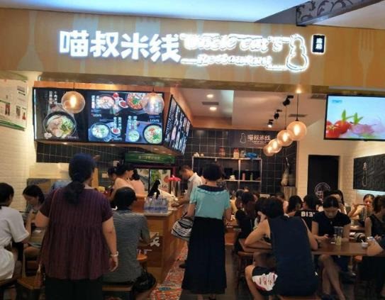 渝和喵叔米線&酸菜魚