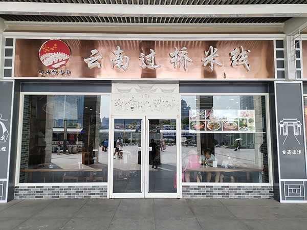 巧妹橋香園過(guò)橋米線