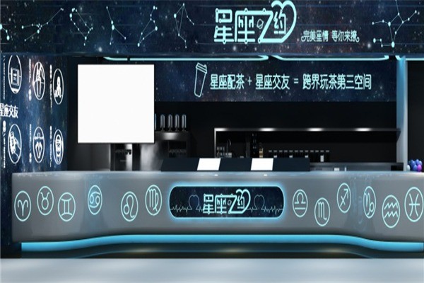 星座之約茶飲