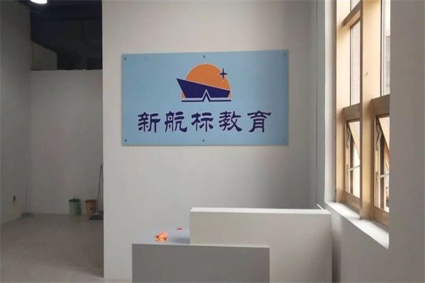 新航標(biāo)輔導(dǎo)