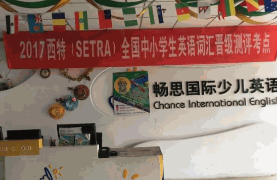 暢思國(guó)際少兒英語(yǔ)