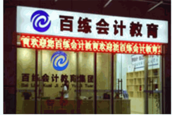 百練會計教育