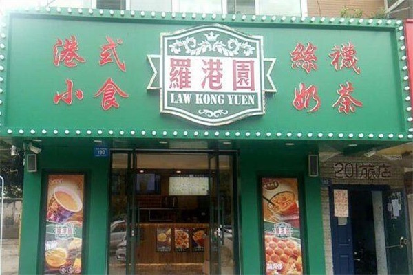 羅港園港式奶茶