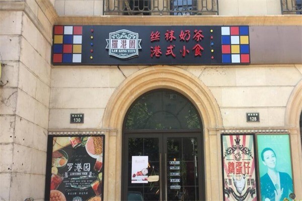羅港園港式奶茶